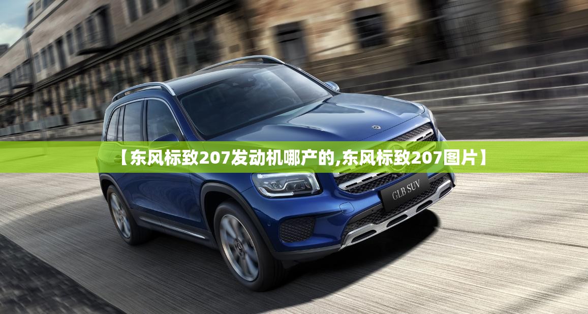 【东风标致207发动机哪产的,东风标致207图片】
