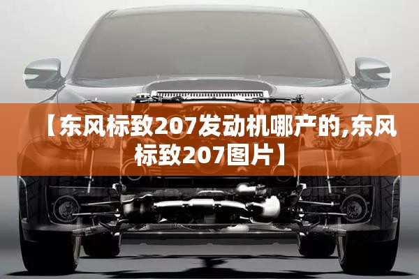 【东风标致207发动机哪产的,东风标致207图片】