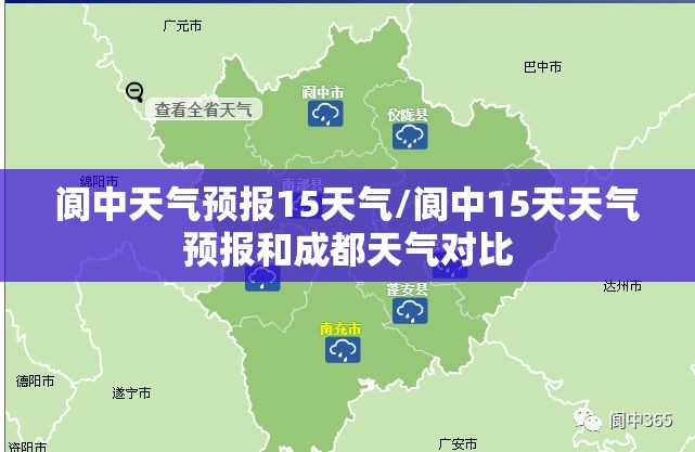 阆中天气预报15天气/阆中15天天气预报和成都天气对比 阆中天气预报15天气/阆中15天天气预报和成都天气对比