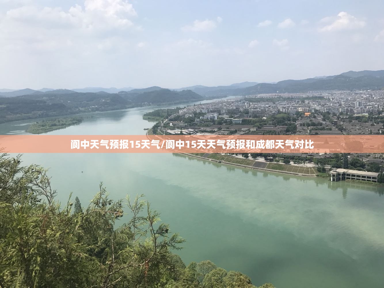 阆中天气预报15天气/阆中15天天气预报和成都天气对比 阆中天气预报15天气/阆中15天天气预报和成都天气对比