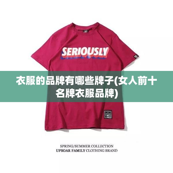 衣服的品牌有哪些牌子(女人前十名牌衣服品牌)