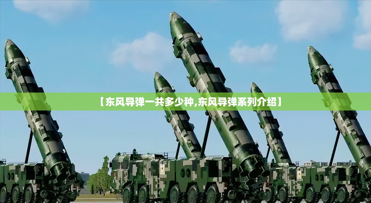 【东风导弹一共多少种,东风导弹系列介绍】