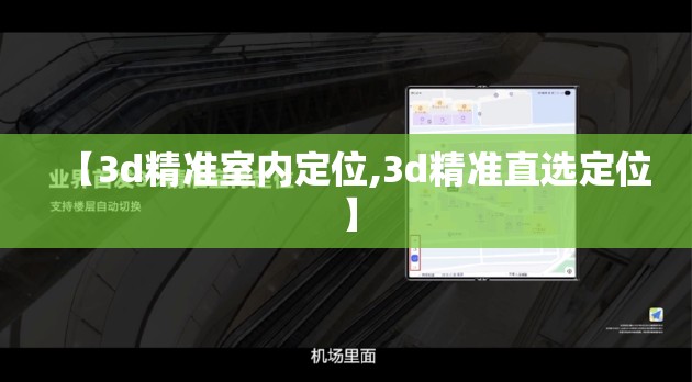 【3d精准室内定位,3d精准直选定位】
