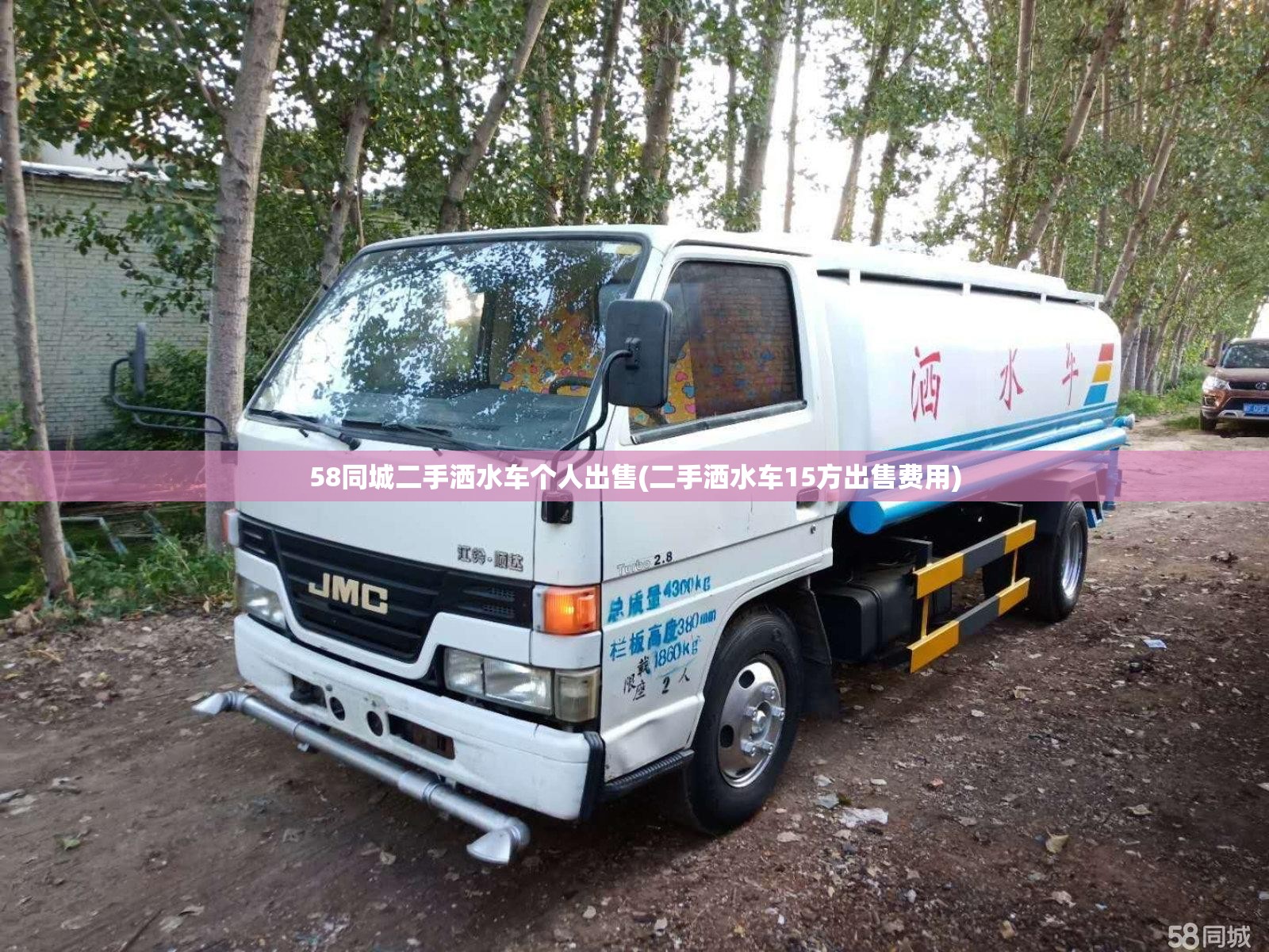 58同城二手洒水车个人出售(二手洒水车15方出售费用)