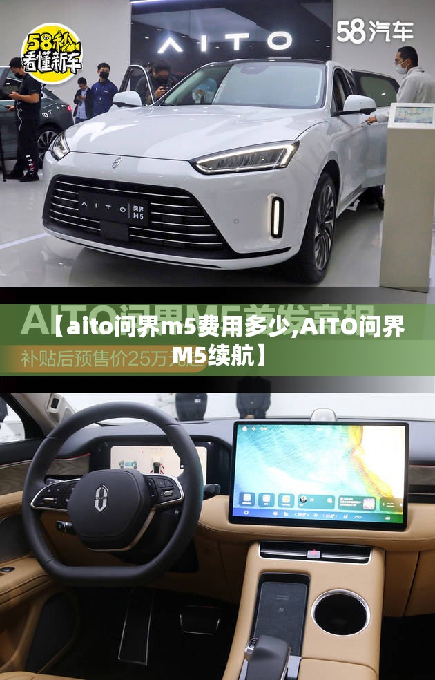 【aito问界m5费用多少,AITO问界M5续航】 【aito问界m5费用多少,AITO问界M5续航】