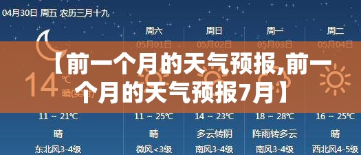 【前一个月的天气预报,前一个月的天气预报7月】 【前一个月的天气预报,前一个月的天气预报7月】