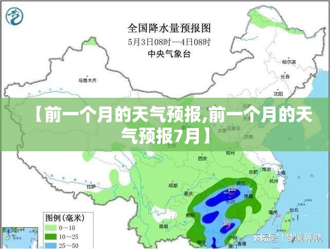 【前一个月的天气预报,前一个月的天气预报7月】 【前一个月的天气预报,前一个月的天气预报7月】
