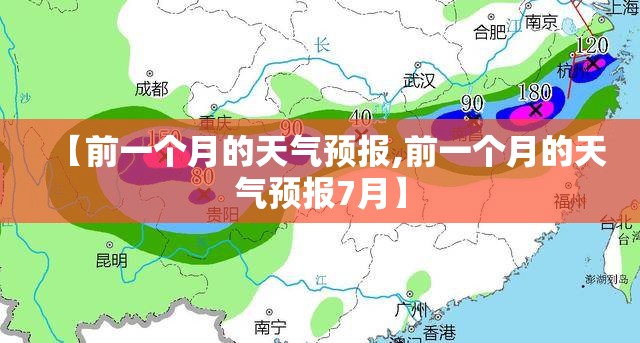 【前一个月的天气预报,前一个月的天气预报7月】 【前一个月的天气预报,前一个月的天气预报7月】