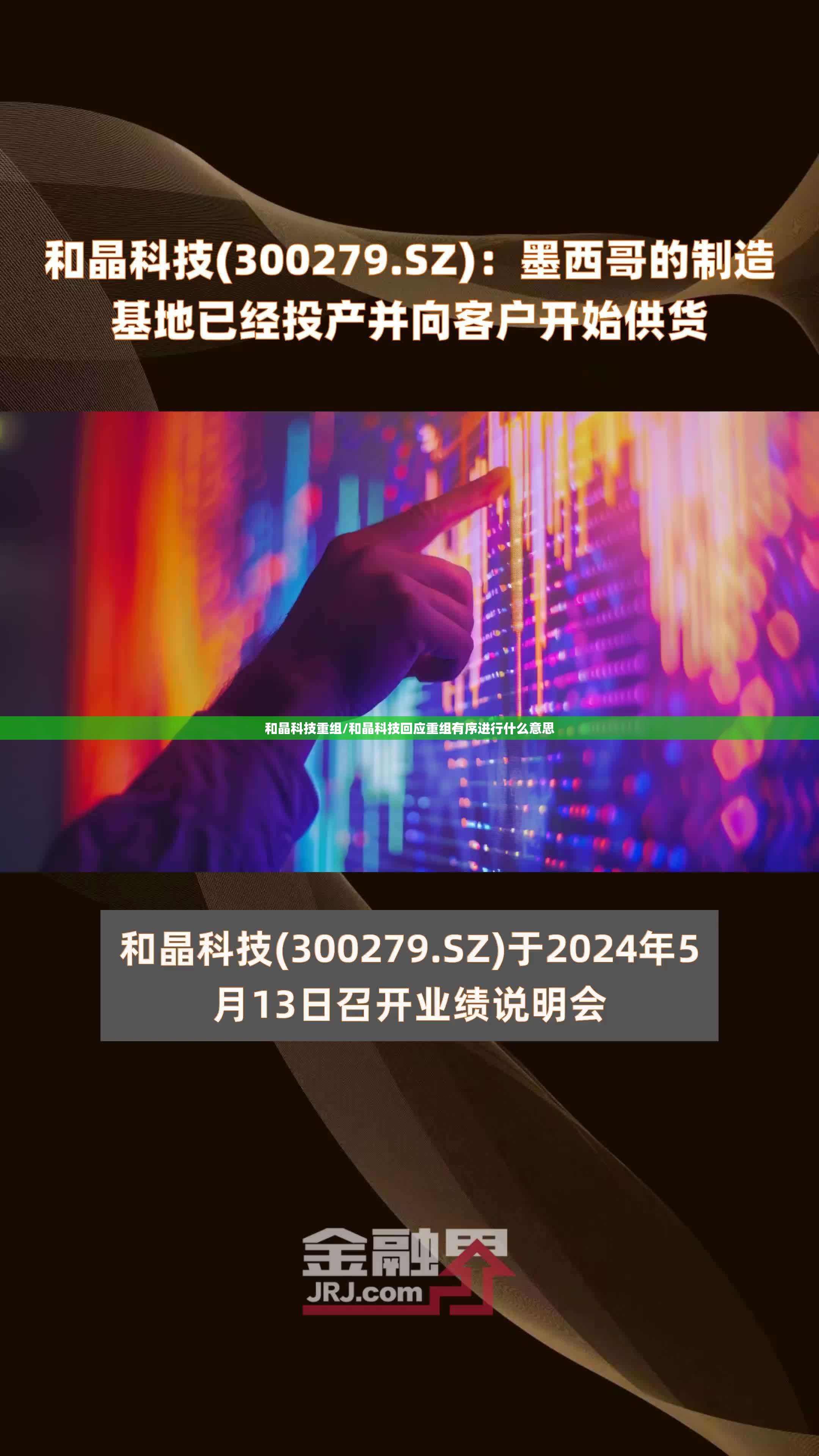 和晶科技重组/和晶科技回应重组有序进行什么意思