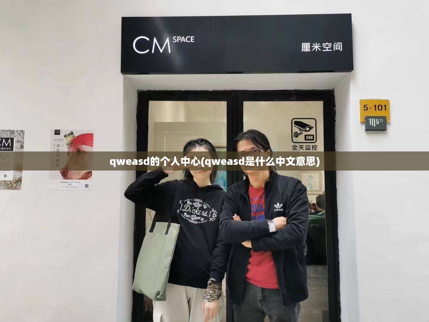 qweasd的个人中心(qweasd是什么中文意思)