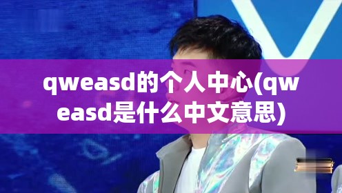 qweasd的个人中心(qweasd是什么中文意思)