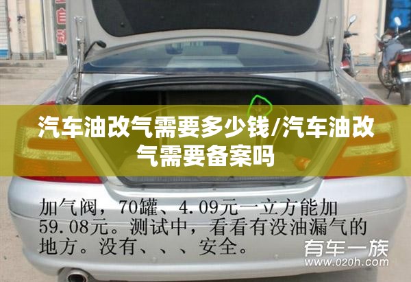 汽车油改气需要多少钱/汽车油改气需要备案吗 汽车油改气需要多少钱/汽车油改气需要备案吗