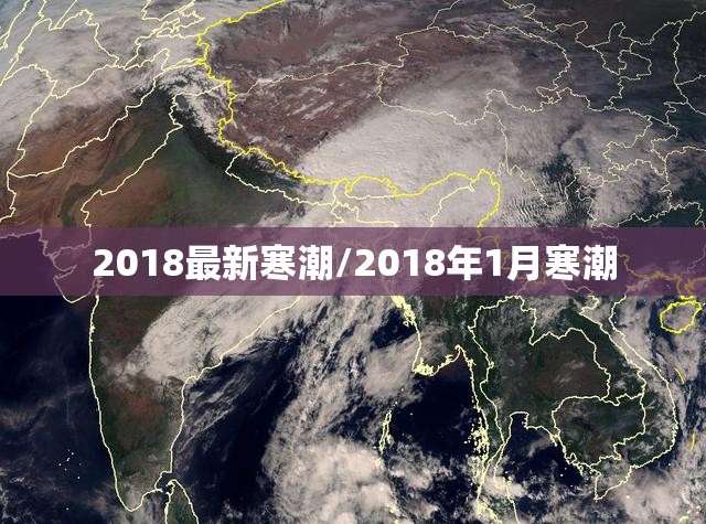 2018最新寒潮/2018年1月寒潮 2018最新寒潮/2018年1月寒潮