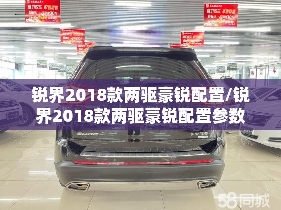 锐界2018款两驱豪锐配置/锐界2018款两驱豪锐配置参数