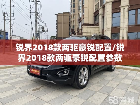 锐界2018款两驱豪锐配置/锐界2018款两驱豪锐配置参数