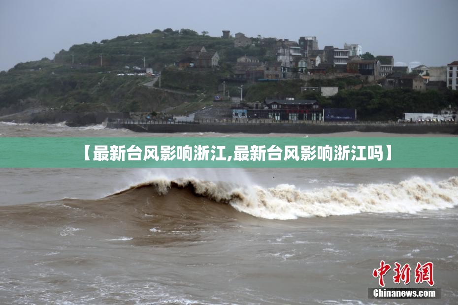 【最新台风影响浙江,最新台风影响浙江吗】