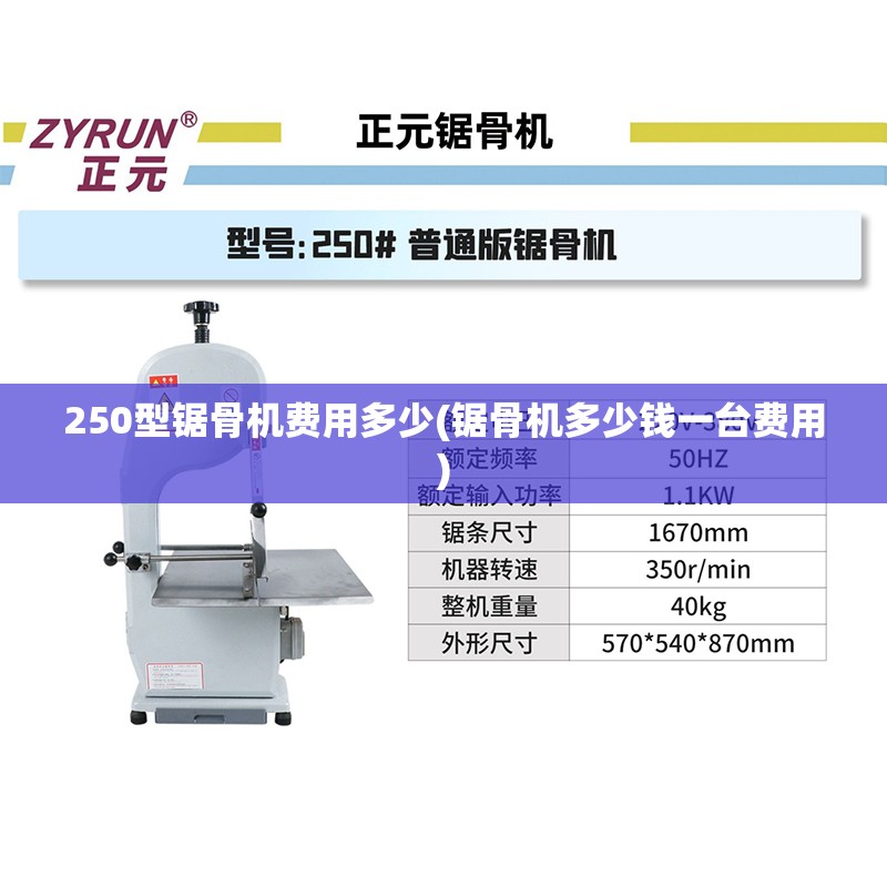 250型锯骨机费用多少(锯骨机多少钱一台费用) 250型锯骨机费用多少(锯骨机多少钱一台费用)