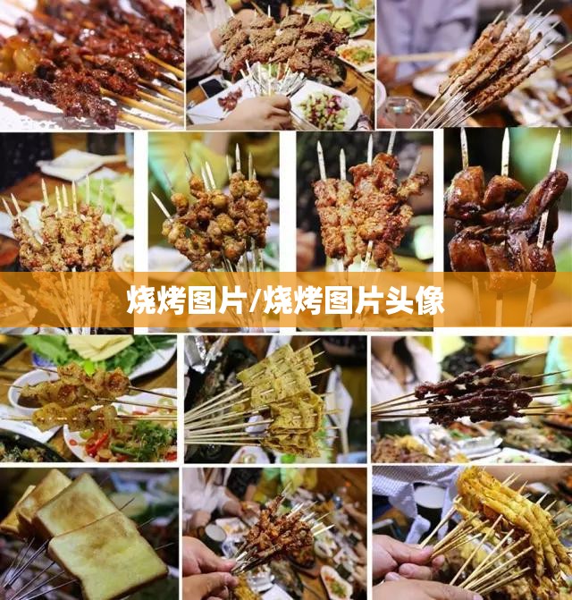 烧烤图片/烧烤图片头像 烧烤图片/烧烤图片头像
