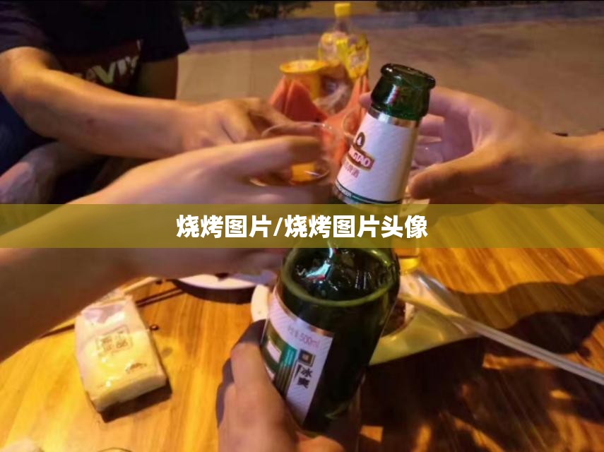 烧烤图片/烧烤图片头像 烧烤图片/烧烤图片头像