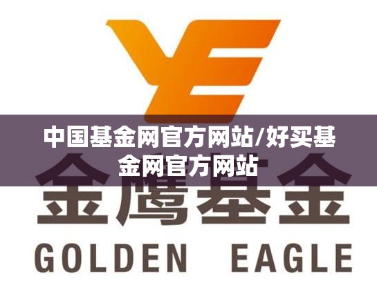 中国基金网官方网站/好买基金网官方网站 中国基金网官方网站/好买基金网官方网站