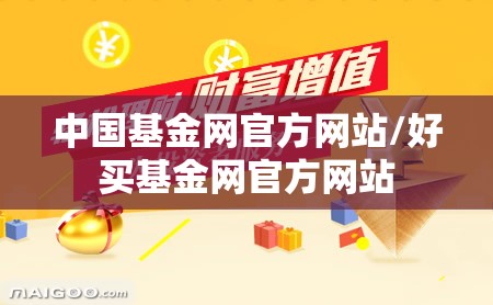 中国基金网官方网站/好买基金网官方网站 中国基金网官方网站/好买基金网官方网站