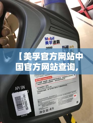 【美孚官方网站中国官方网站查询,美孚中国官方网站查询正品】 【美孚官方网站中国官方网站查询,美孚中国官方网站查询正品】