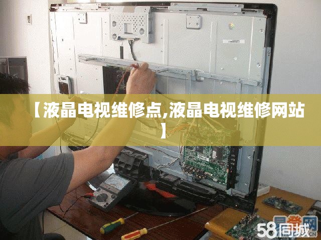 【液晶电视维修点,液晶电视维修网站】 【液晶电视维修点,液晶电视维修网站】
