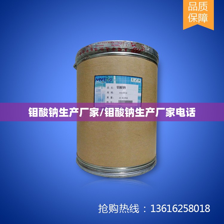 钼酸钠生产厂家/钼酸钠生产厂家电话