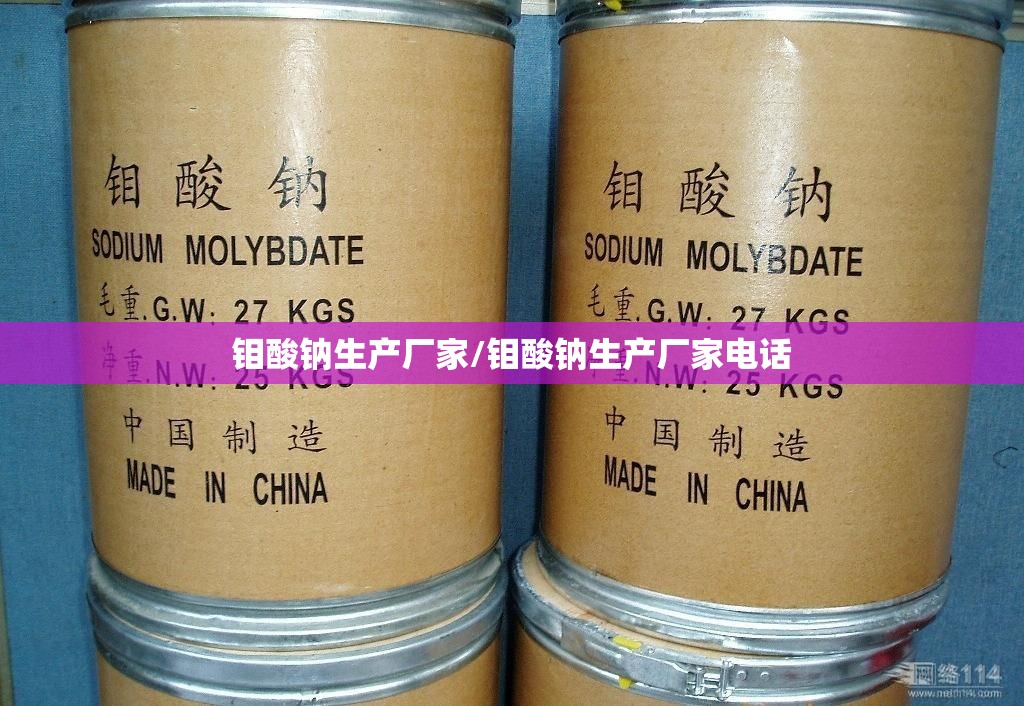 钼酸钠生产厂家/钼酸钠生产厂家电话