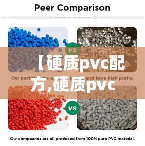 【硬质pvc配方,硬质pvc颗粒配方】