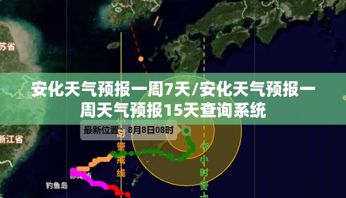 安化天气预报一周7天/安化天气预报一周天气预报15天查询系统