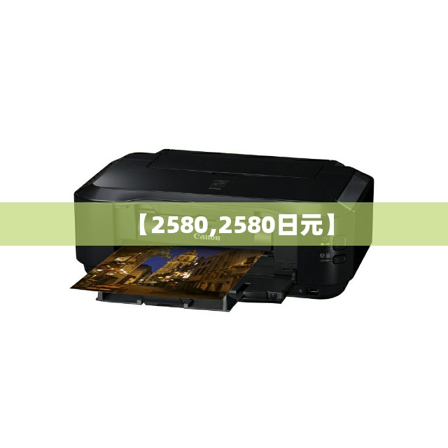 【2580,2580日元】
