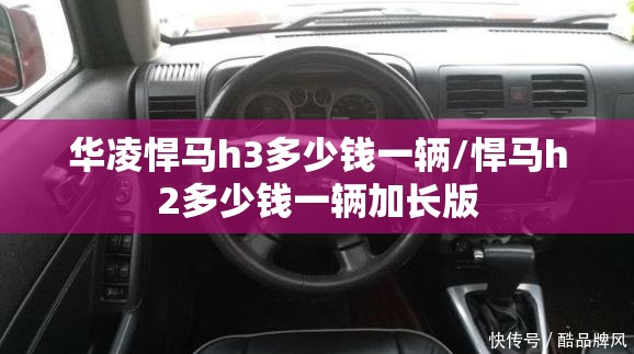 华凌悍马h3多少钱一辆/悍马h2多少钱一辆加长版