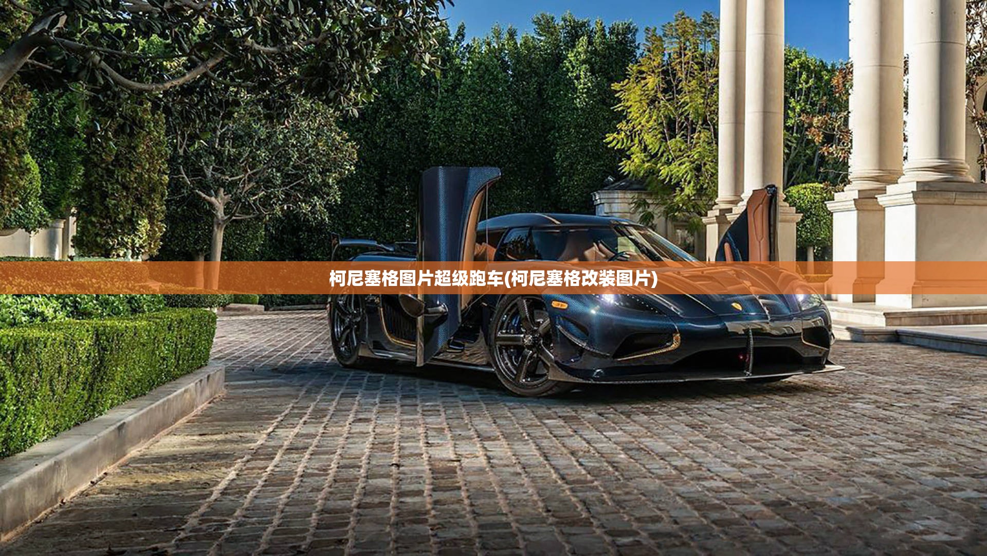 柯尼塞格图片超级跑车(柯尼塞格改装图片) 柯尼塞格图片超级跑车(柯尼塞格改装图片)