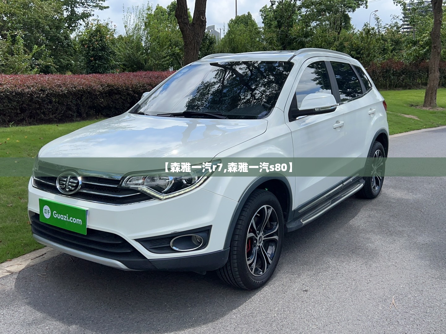 【森雅一汽r7,森雅一汽s80】