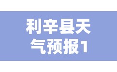 利辛县天气预报15天查询/利辛县天气预报十五天查询 利辛县天气预报15天查询/利辛县天气预报十五天查询