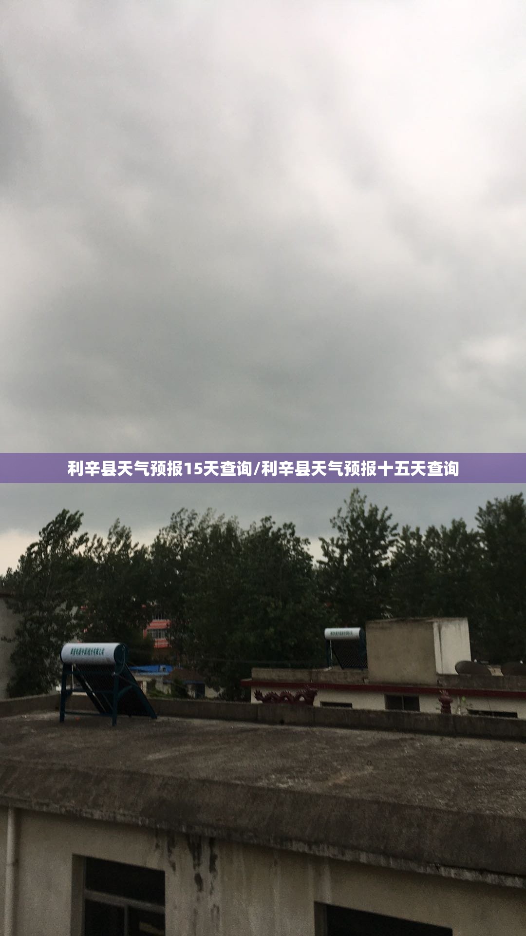 利辛县天气预报15天查询/利辛县天气预报十五天查询 利辛县天气预报15天查询/利辛县天气预报十五天查询