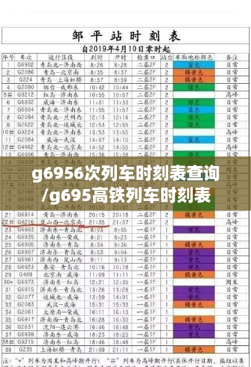 g6956次列车时刻表查询/g695高铁列车时刻表 g6956次列车时刻表查询/g695高铁列车时刻表