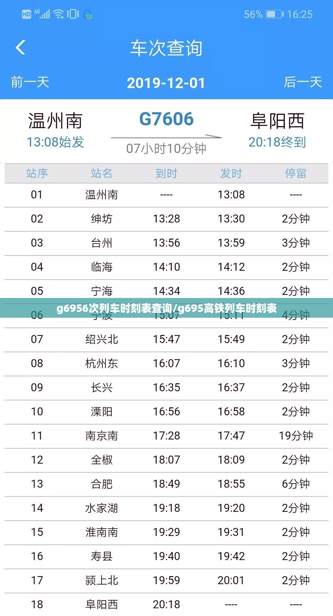 g6956次列车时刻表查询/g695高铁列车时刻表 g6956次列车时刻表查询/g695高铁列车时刻表