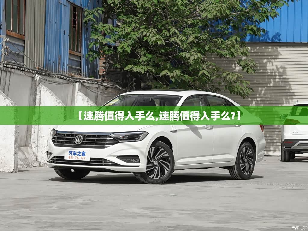 【速腾值得入手么,速腾值得入手么?】