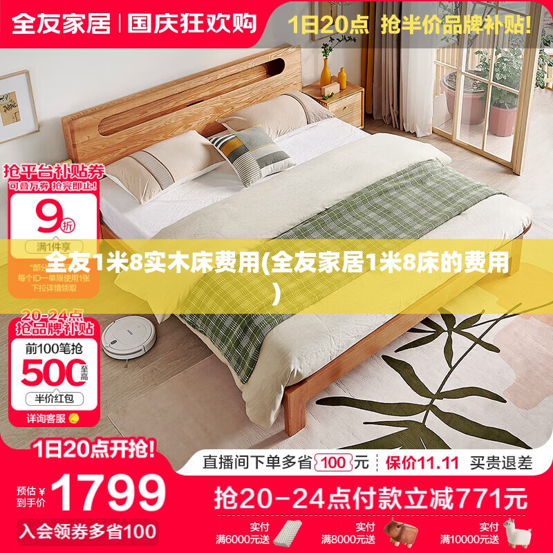 全友1米8实木床费用(全友家居1米8床的费用) 全友1米8实木床费用(全友家居1米8床的费用)