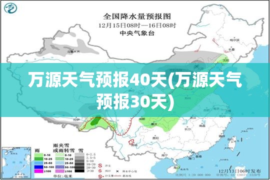 万源天气预报40天(万源天气预报30天)