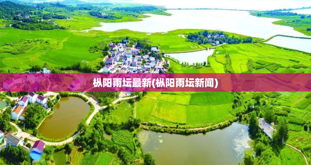 枞阳雨坛最新(枞阳雨坛新闻) 枞阳雨坛最新(枞阳雨坛新闻)