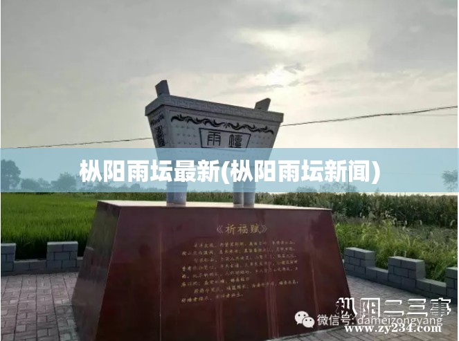 枞阳雨坛最新(枞阳雨坛新闻) 枞阳雨坛最新(枞阳雨坛新闻)