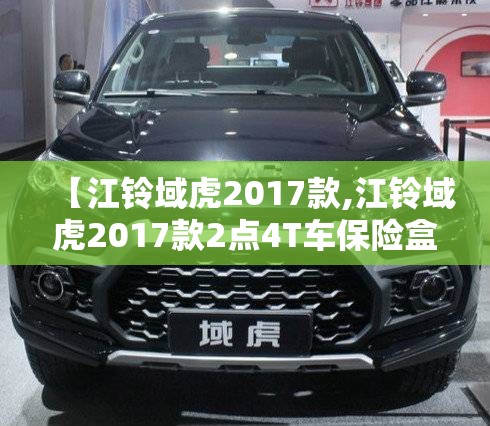【江铃域虎2017款,江铃域虎2017款2点4T车保险盒对应图】