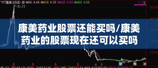 康美药业股票还能买吗/康美药业的股票现在还可以买吗