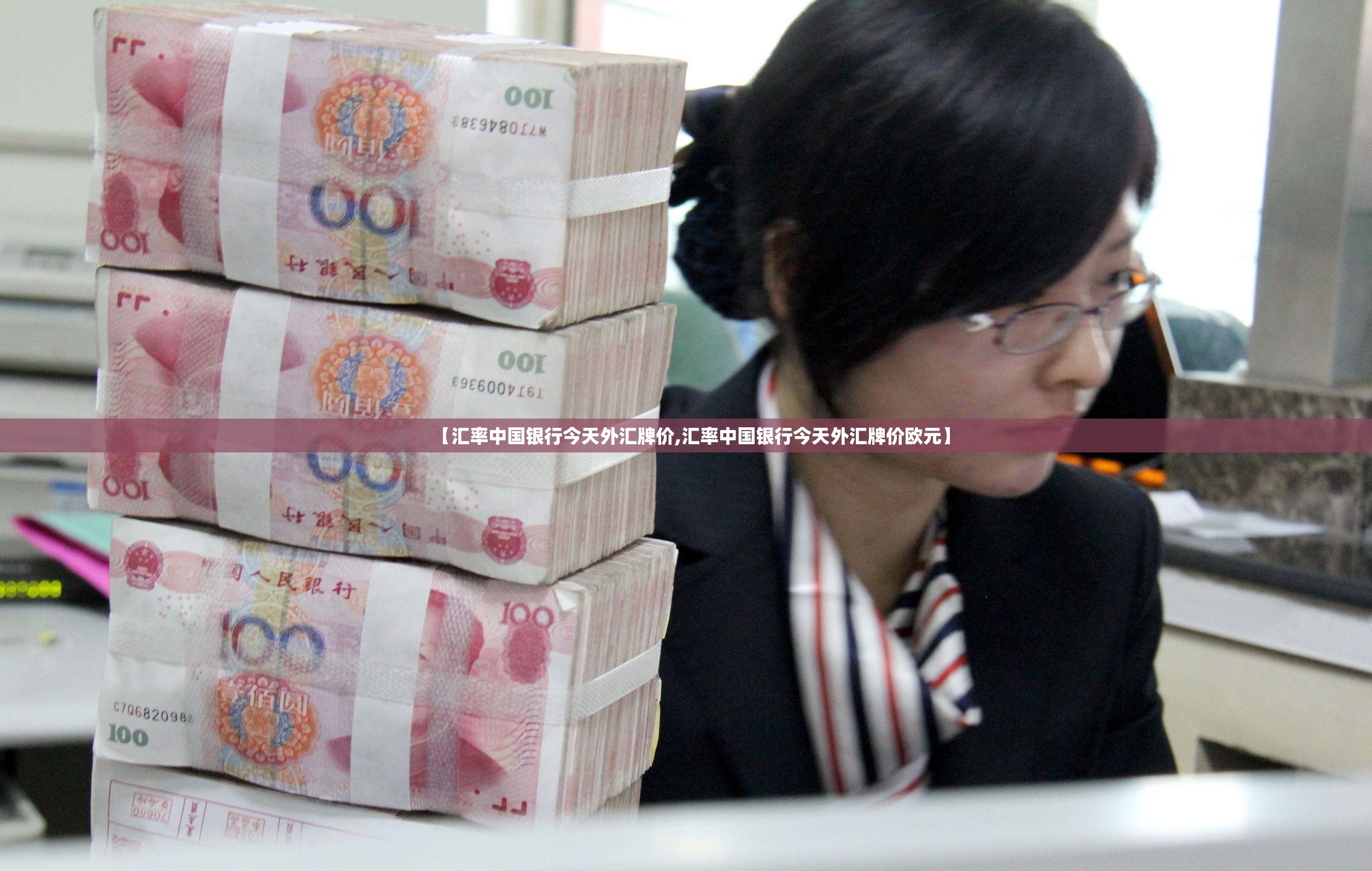 【汇率中国银行今天外汇牌价,汇率中国银行今天外汇牌价欧元】