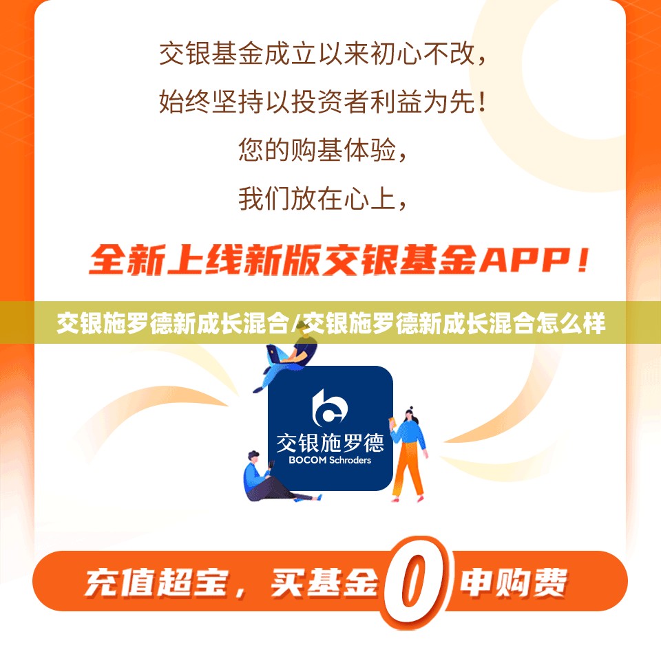 交银施罗德新成长混合/交银施罗德新成长混合怎么样 交银施罗德新成长混合/交银施罗德新成长混合怎么样