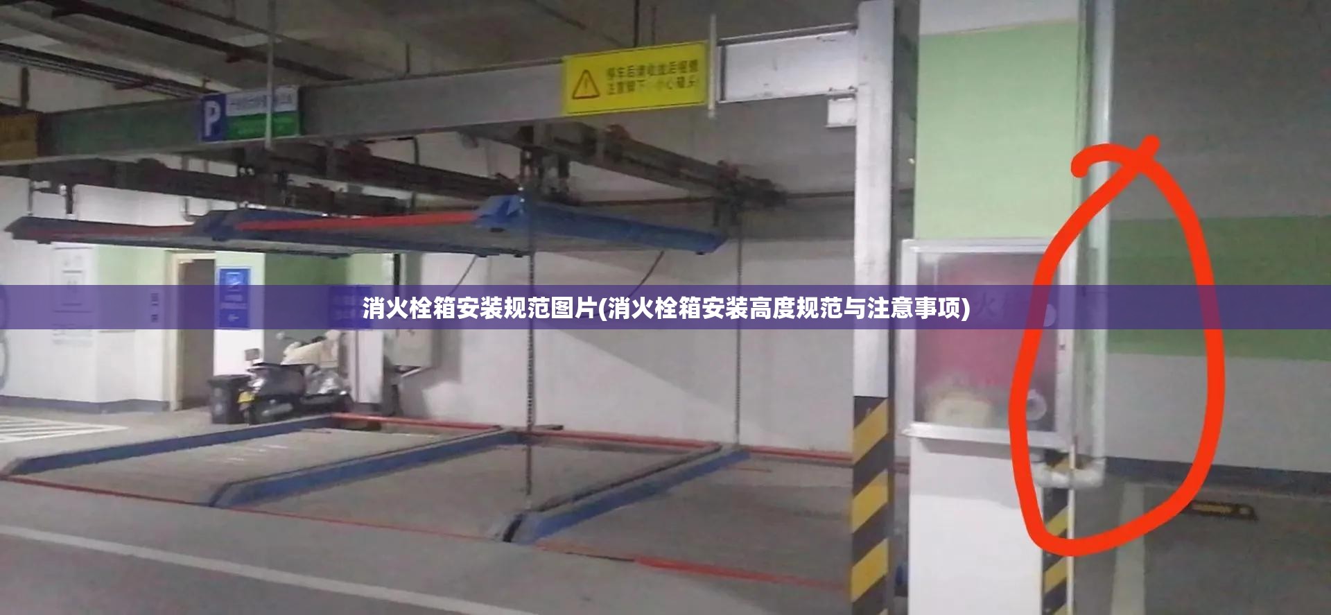 消火栓箱安装规范图片(消火栓箱安装高度规范与注意事项) 消火栓箱安装规范图片(消火栓箱安装高度规范与注意事项)