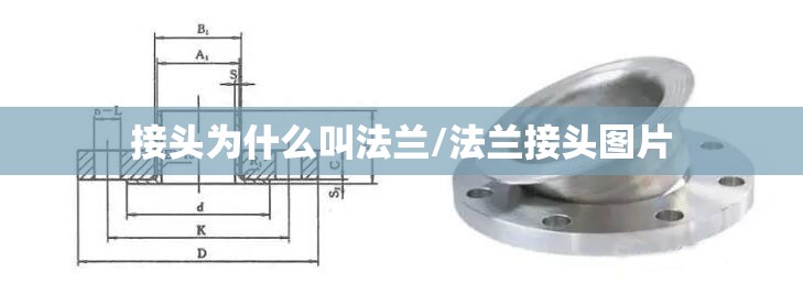 接头为什么叫法兰/法兰接头图片